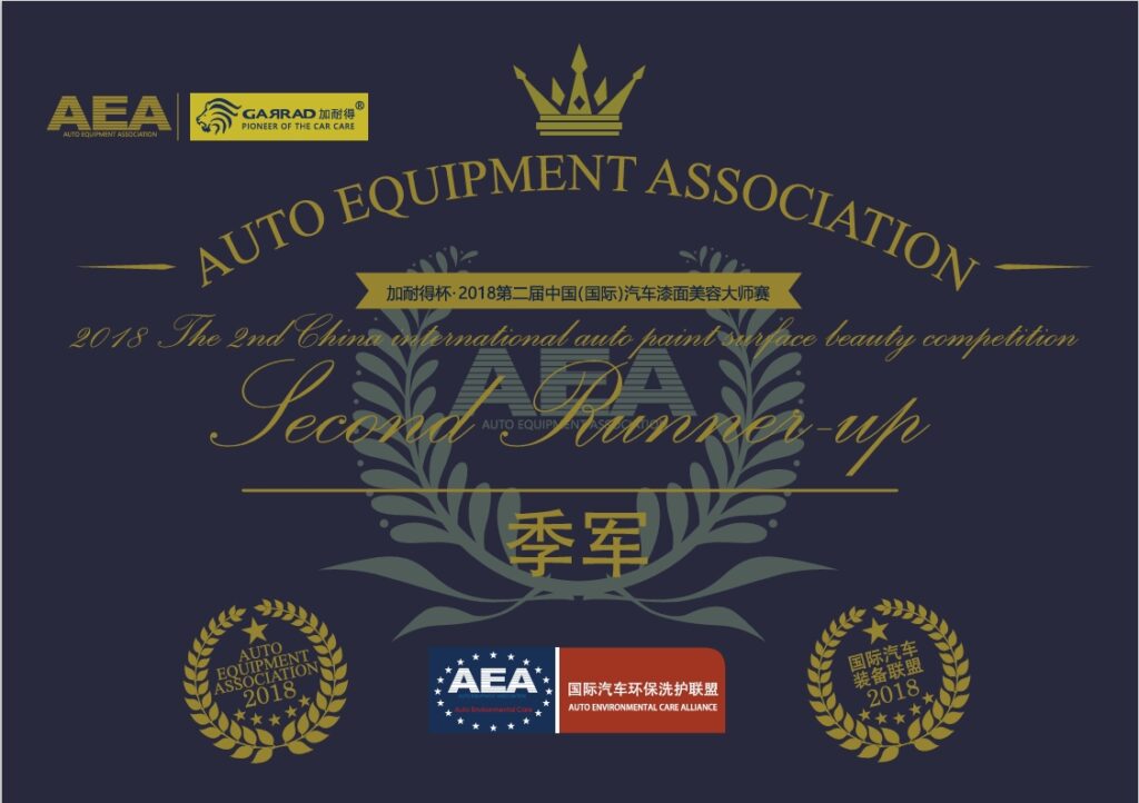 세계광택유리막코팅대회우승상장